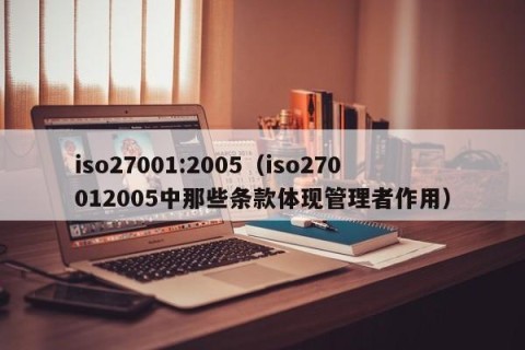 iso27001:2005（iso270012005中那些条款体现管理者作用）