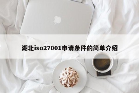 湖北iso27001申请条件的简单介绍