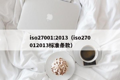 iso27001:2013（iso270012013标准条款）
