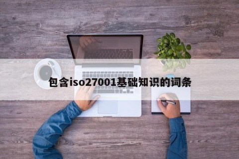 包含iso27001基础知识的词条