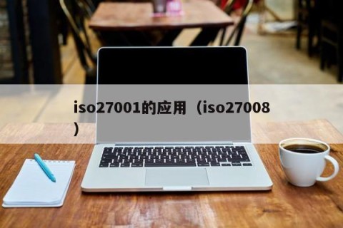 iso27001的应用（iso27008）