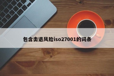 包含击退风险iso27001的词条