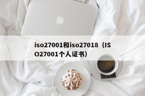 iso27001和iso27018（ISO27001个人证书）