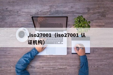 ,iso27001（iso27001 认证机构）
