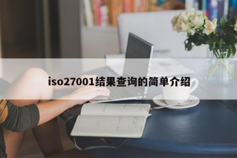 iso27001结果查询的简单介绍