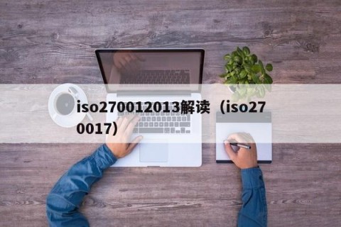 iso270012013解读（iso270017）