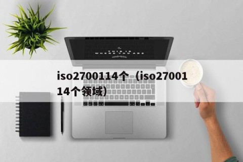 iso2700114个（iso2700114个领域）