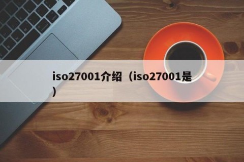 iso27001介绍（iso27001是）