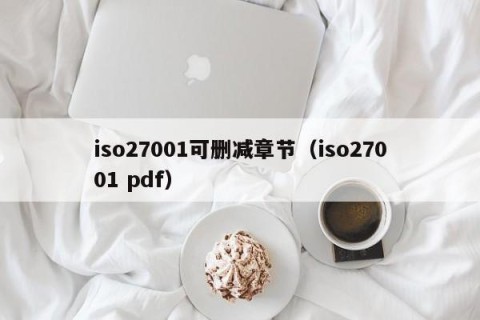 iso27001可删减章节（iso27001 pdf）