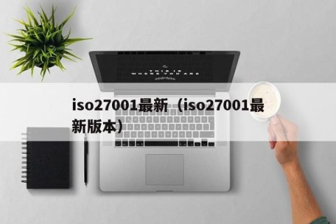 iso27001最新（iso27001最新版本）