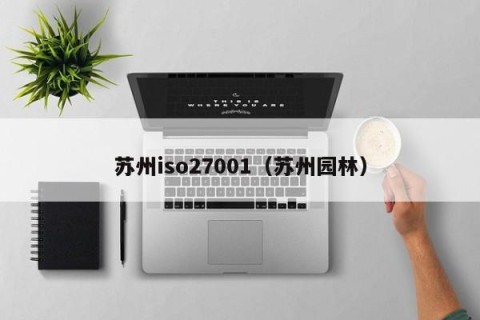苏州iso27001（苏州园林）