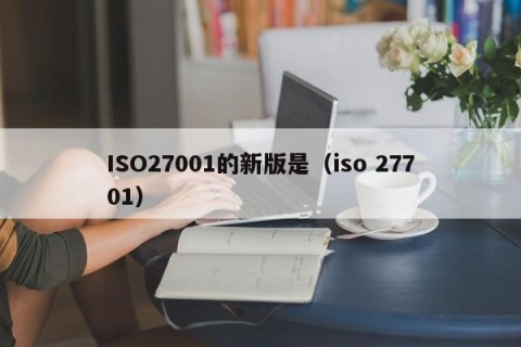 ISO27001的新版是（iso 27701）