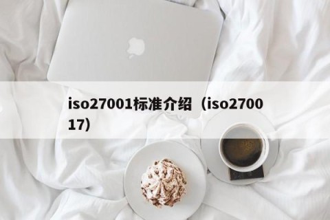 iso27001标准介绍（iso270017）
