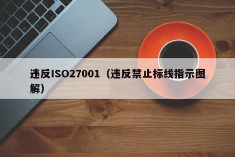 违反ISO27001（违反禁止标线指示图解）