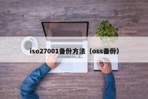 iso27001备份方法（oss备份）