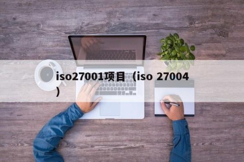 iso27001项目（iso 27004）