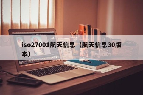 iso27001航天信息（航天信息30版本）