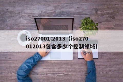 iso27001:2013（iso270012013包含多少个控制领域）
