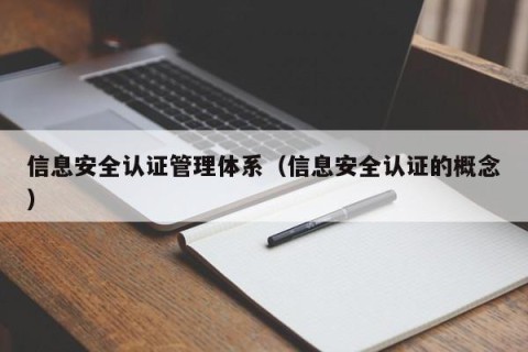 信息安全认证管理体系（信息安全认证的概念）
