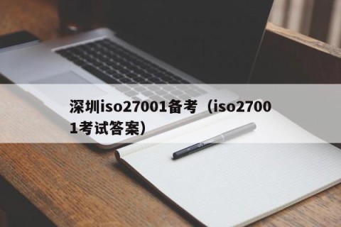 深圳iso27001备考（iso27001考试答案）