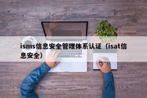 isms信息安全管理体系认证（isat信息安全）