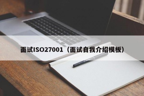 面试ISO27001（面试自我介绍模板）