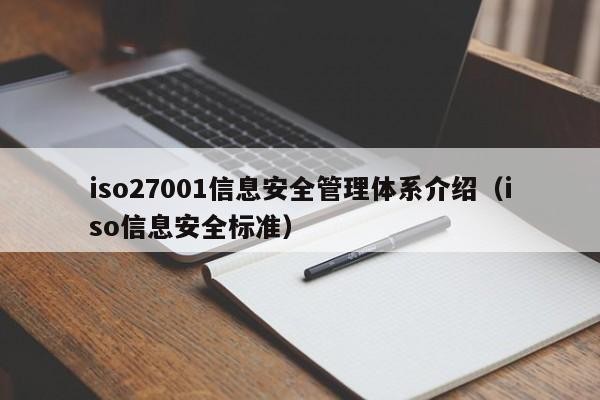 iso27001信息安全管理体系介绍（iso信息安全标准）