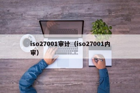 iso27001审计（iso27001内审）