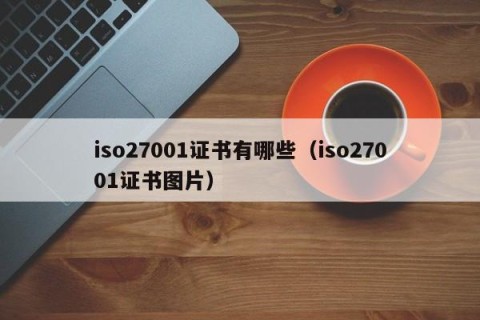 iso27001证书有哪些（iso27001证书图片）
