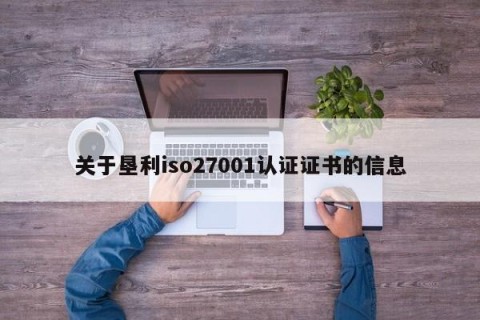关于垦利iso27001认证证书的信息