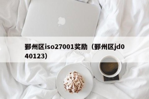 鄞州区iso27001奖励（鄞州区jd040123）