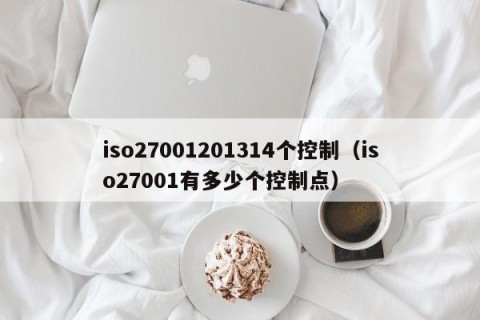 iso27001201314个控制（iso27001有多少个控制点）