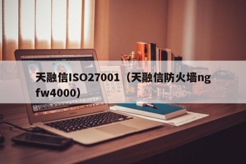 天融信ISO27001（天融信防火墙ngfw4000）