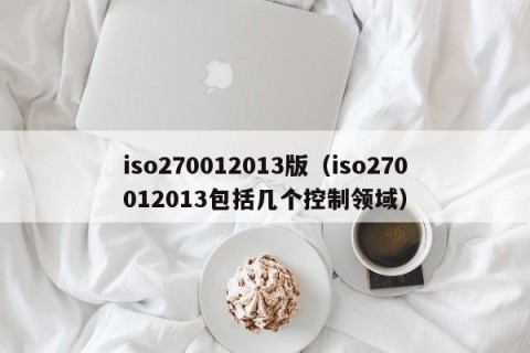 iso270012013版（iso270012013包括几个控制领域）