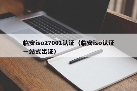 临安iso27001认证（临安iso认证一站式出证）