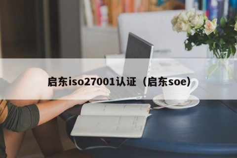 启东iso27001认证（启东soe）