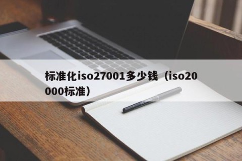 标准化iso27001多少钱（iso20000标准）