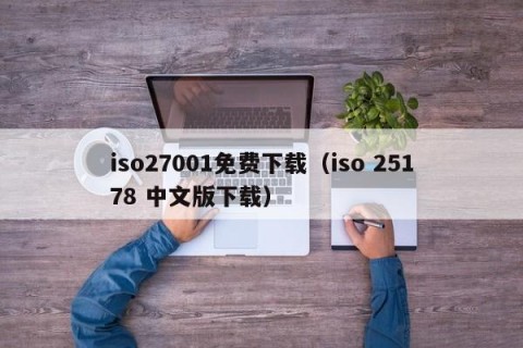 iso27001免费下载（iso 25178 中文版下载）