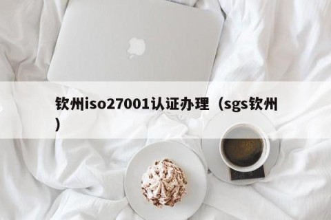 钦州iso27001认证办理（sgs钦州）