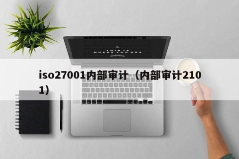 iso27001内部审计（内部审计2101）