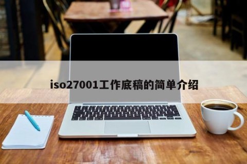 iso27001工作底稿的简单介绍