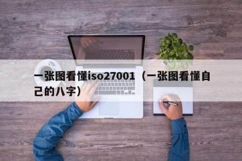 一张图看懂iso27001（一张图看懂自己的八字）