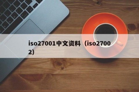 iso27001中文资料（iso27002）