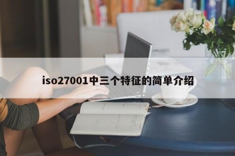 iso27001中三个特征的简单介绍