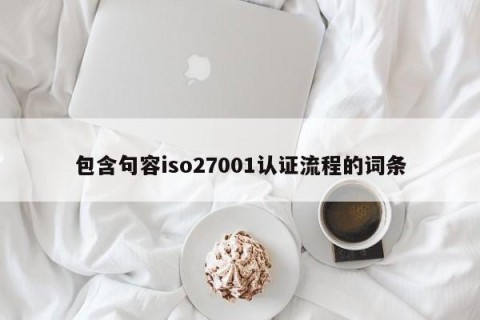 包含句容iso27001认证流程的词条