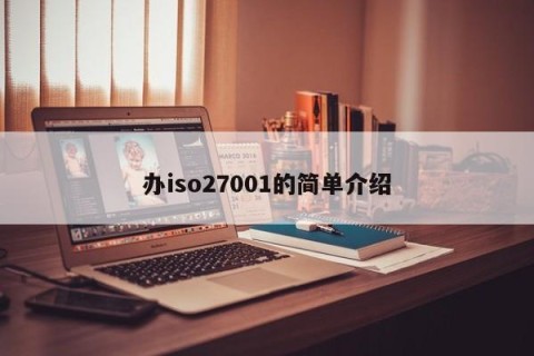 办iso27001的简单介绍