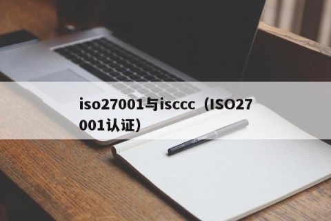 iso27001与isccc（ISO27001认证）
