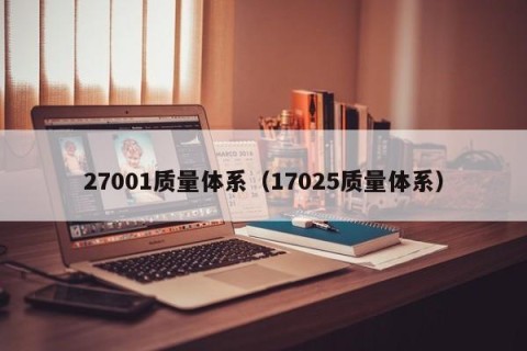 27001质量体系（17025质量体系）