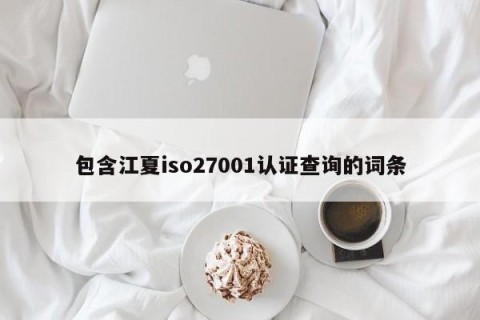 包含江夏iso27001认证查询的词条