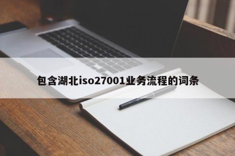 包含湖北iso27001业务流程的词条